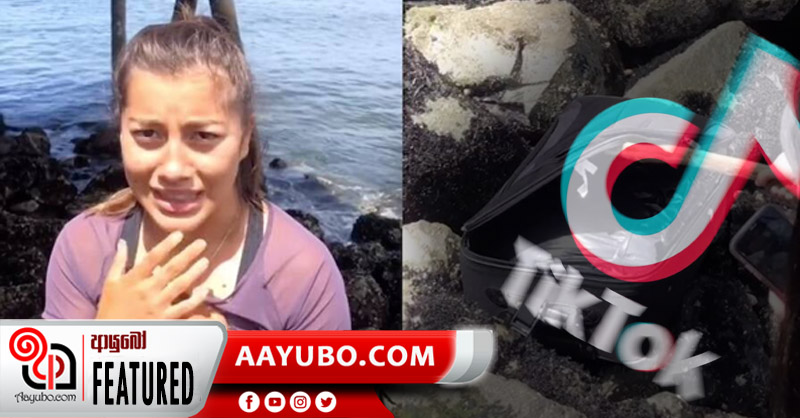 ටික් ටොක් නිසා හෙළිවූ මිනීමැරුම!