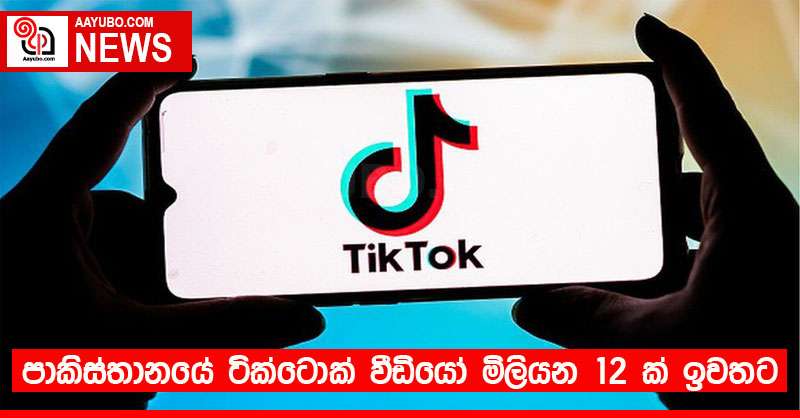 පාකිස්තානයේ ටික්ටොක් වීඩියෝ මිලියන 12 ක් ඉවතට