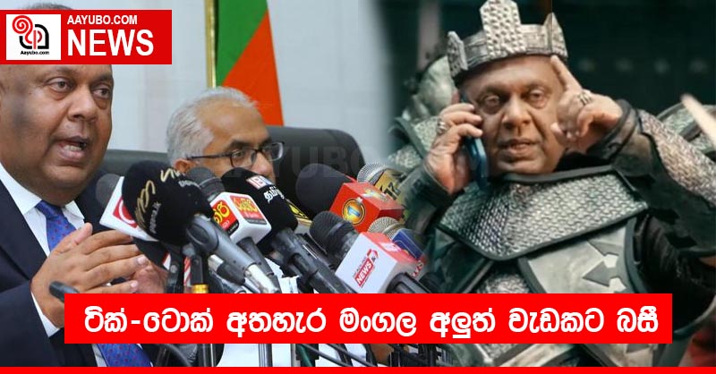 ටික් ටොක් අතහැර මංගල අලුත් වැඩකට බසී