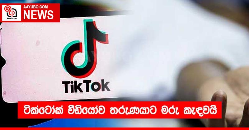 ටික්ටෝක් වීඩියෝව තරුණයාට මරු කැඳවයි