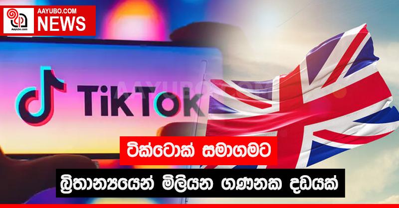 ටික්ටොක් සමාගමට බ්‍රිතාන්‍යයෙන්  මිලියන ගණනක දඩයක්