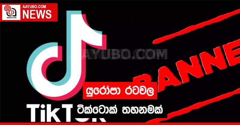යුරෝපා රටවල ටික්ටොක් තහනමක්