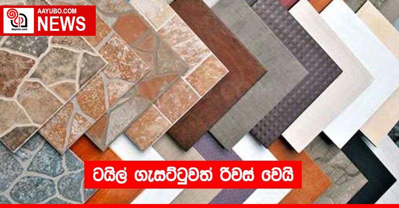 ටයිල් ගැසට්ටුවත් රිවස් වෙයි