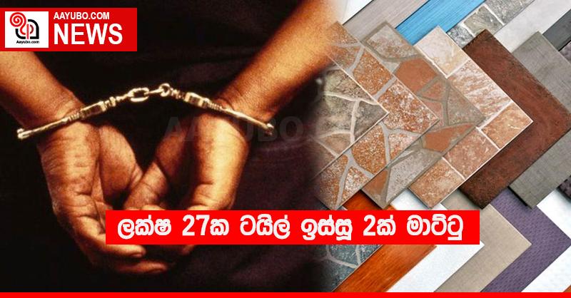 ලක්ෂ 27ක ටයිල් ඉස්සූ 2ක් මාට්ටු