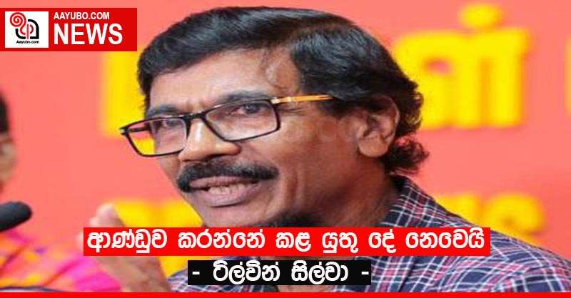 ආණ්ඩුව කරන්නේ කළ යුතු දේ නෙවෙයි - ටිල්වින් සිල්වා -