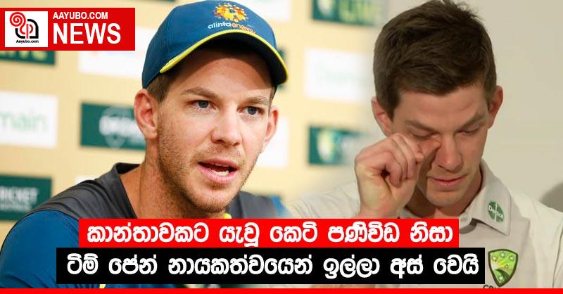 කාන්තාවකට යැවූ කෙටි පණිවිඩ නිසා ටිම් පේන් නායකත්වයෙන් ඉල්ලා අස් වෙයි