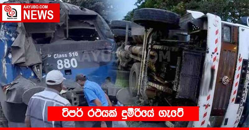 ටිපර් රථයක් දුම්රියේ ගැටේ