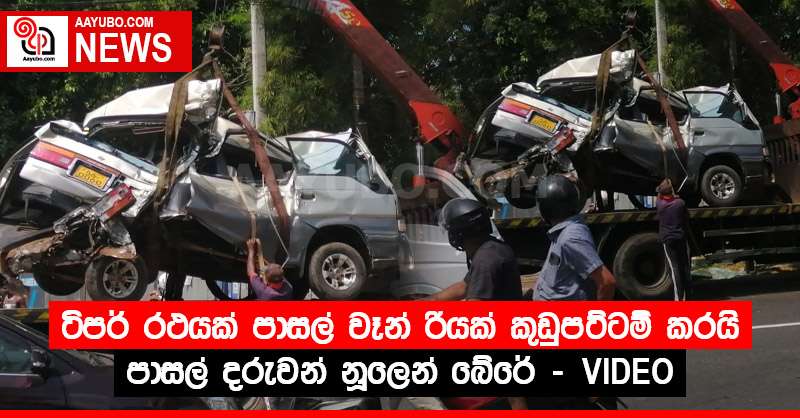 පයාගලදී ටිපර් රථයක් පාසල් වෑන් රියක් කුඩුපට්ටම් කරයි - පාසල් දරුවන් නූලෙන් බේරේ (PHOTOS/VIDEO)