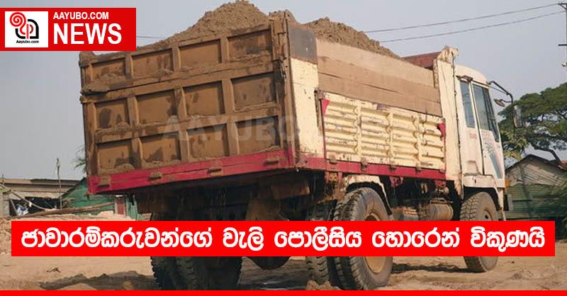ජාවාරම්කරුවන්ගේ වැලි පොලීසිය හොරෙන් විකුණයි 