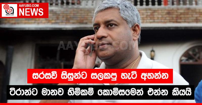 සරසවි සිසුන්ට සලකපු හැටි අහන්න  ටිරාන්ට මානව හිමිකම් කොමිසමෙන් එන්න කියයි