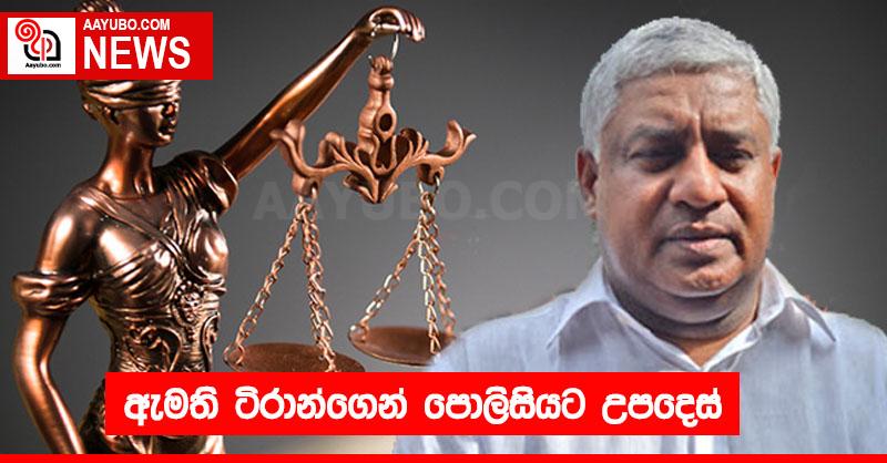 ඇමති ටිරාන්ගෙන් පොලිසියට උපදෙස්