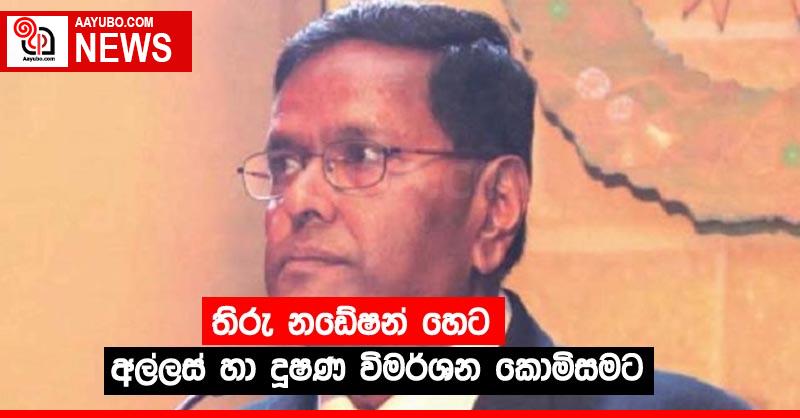 තිරු නඩේෂන් හෙට අල්ලස් හා දූෂණ විමර්ශන කොමිසමට