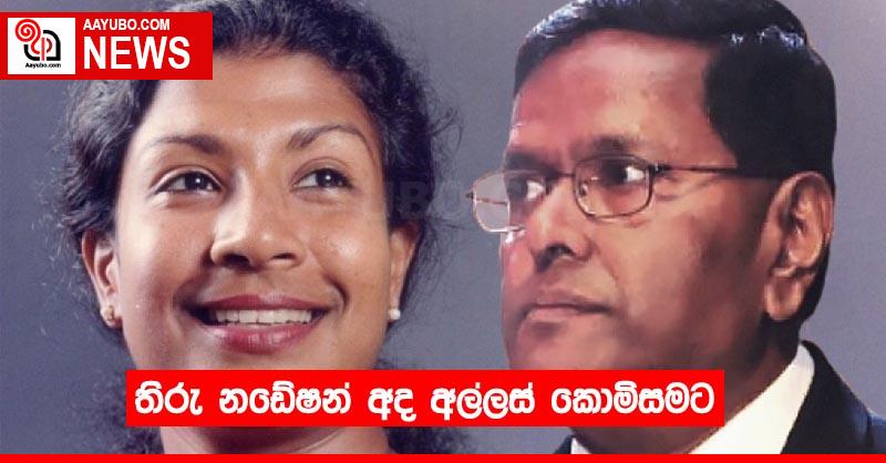 තිරු නඩේෂන් අද අල්ලස් කොමිසමට