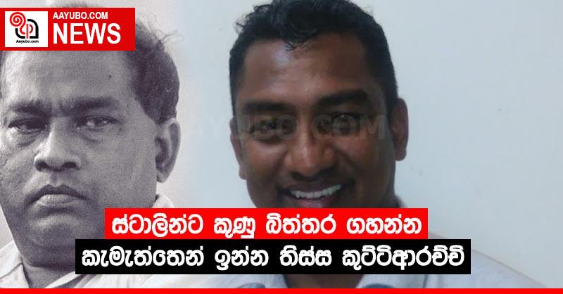 ස්ටාලින්ට කුණු බිත්තර ගහන්න කැමැත්තෙන් ඉන්න තිස්ස කුට්ටිආරච්චි