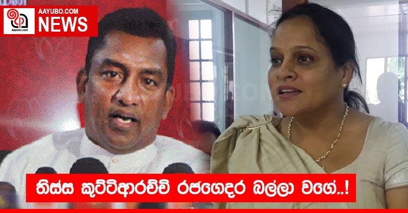 තිස්ස කුට්ටිආරච්චි රජගෙදර බල්ලා වගේ..!