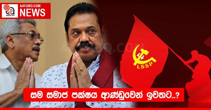 සම සමාජ පක්‍ෂය ආණ්ඩුවෙන් ඉවතට..?