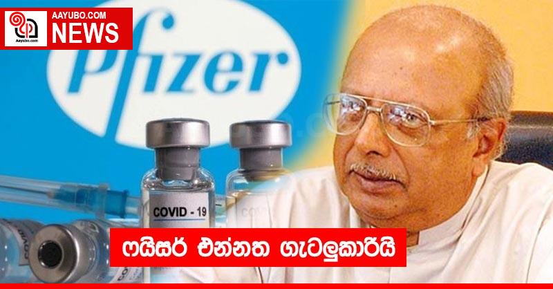 ෆයිසර් එන්නත ගැටලුකාරීයි