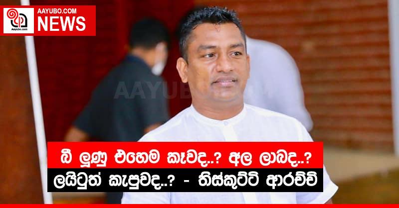 බී ලූණු එහෙම කෑවද..? අල ලාබද..? ලයිටුත් කැපුවද..? – තිස්කුට්ටි ආරච්චි