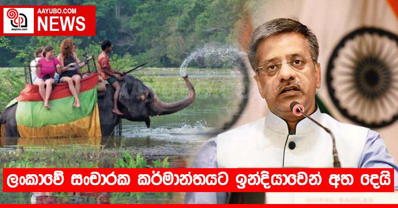 ලංකාවේ සංචාරක කර්මාන්තයට ඉන්දියාවෙන් අත දෙයි