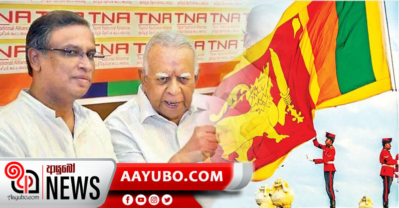 ශ්‍රී ලංකාවේ නිදහස් දිනය අප සමරන්නේ නැහැ; නිදහස් දිනය වර්ජනය කරනවා - දෙමළ ජාතික සන්ධානය