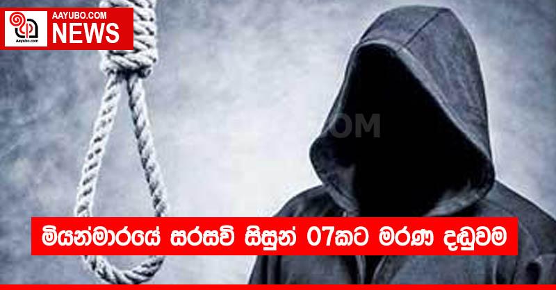 මියන්මාරයේ සරසවි සිසුන් 07කට මරණ දඬුවම