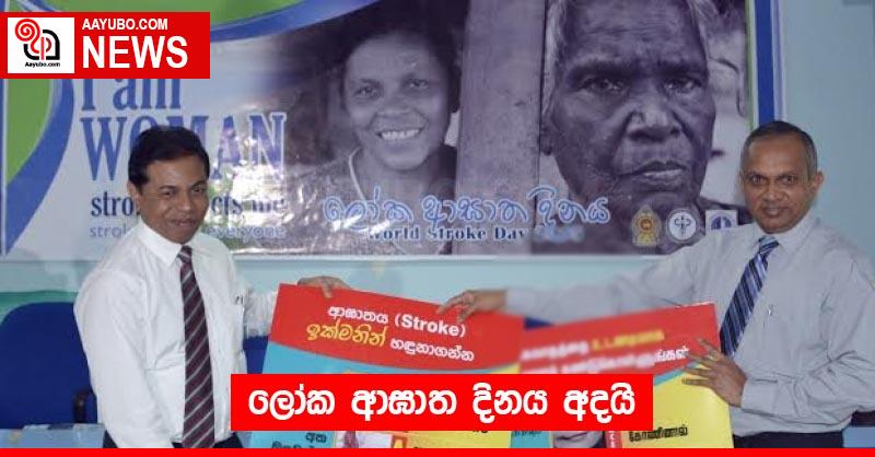 ලෝක ආඝාත දිනය අදයි