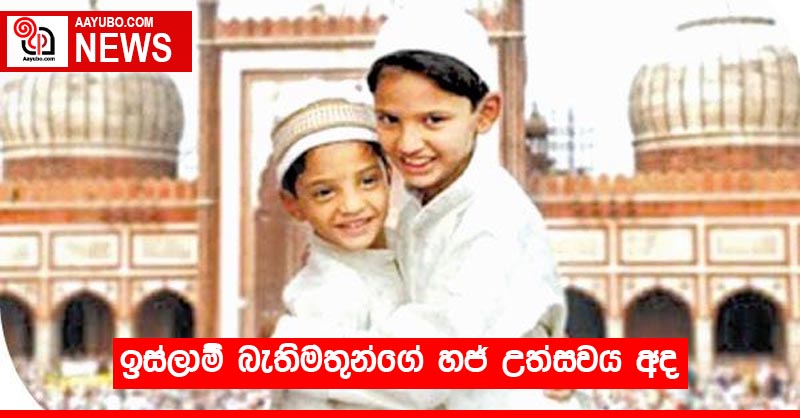 ඉස්ලාම් බැතිමතුන්ගේ හජ් උත්සවය අද