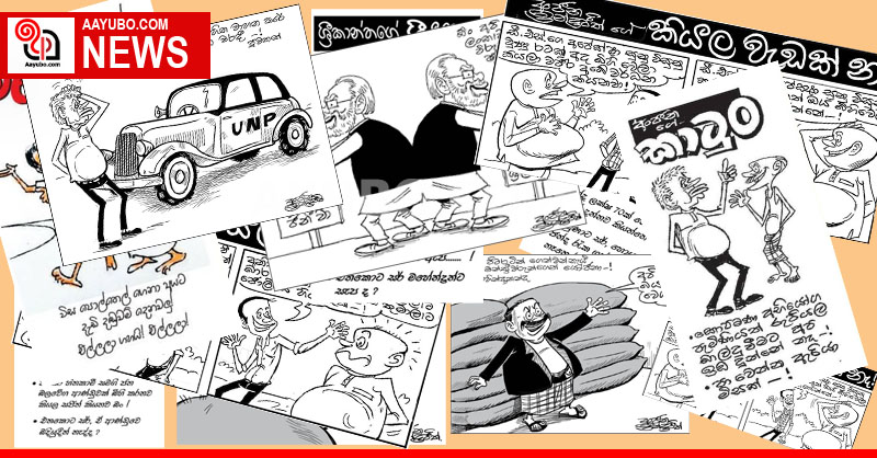 අද දවසේ කාටූන්
