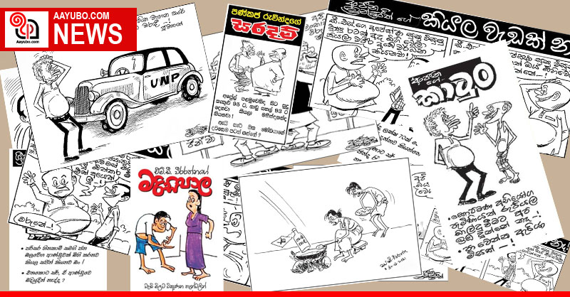 අද දවසේ කාටූන්