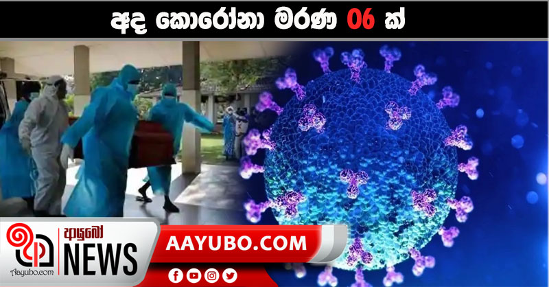 අද කොරෝනා මරණ 06 ක්