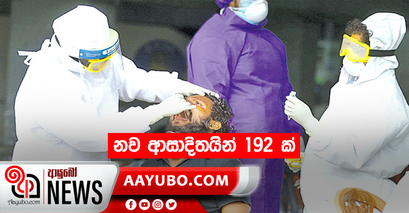 නව ආසාදිතයින් 192 ක්