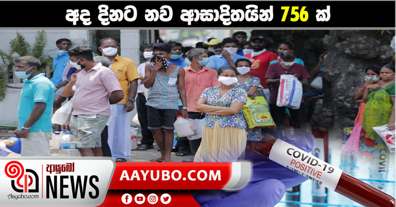 අද දිනට නව ආසාදිතයින් 756ක්