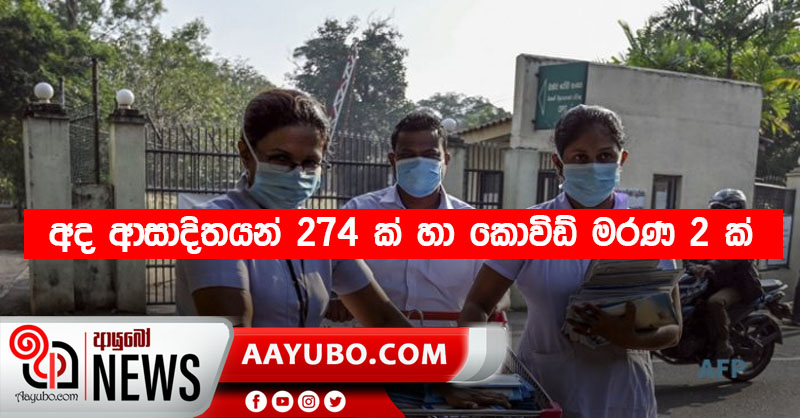 අද දිනයේදී ආසාදිතයන් 274 ක් හා කොවිඩ් මරණ 2 ක්