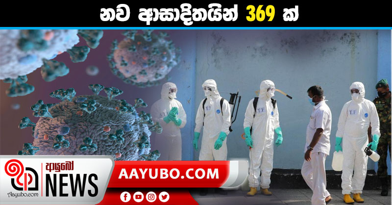 නව ආසාදිතයින් 369 ක් හඳුනා ගැනේ