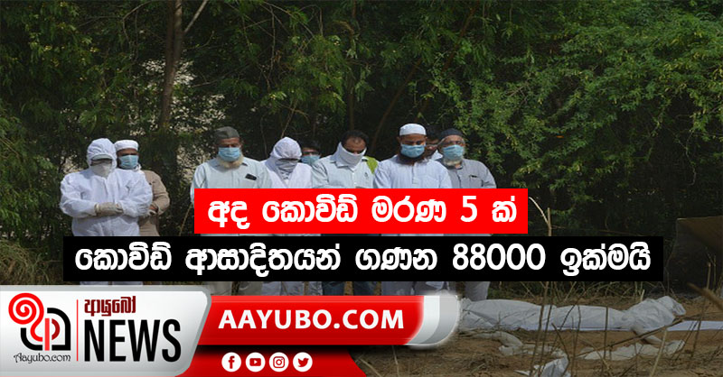 කොවිඩ් ආසාදිතයන් ගණන 88000 ඉක්මයි  -  අද කොවිඩ් මරණ 5 ක්