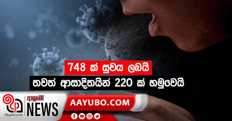 748 ක් සුවය ලබයි - තවත් ආසාදිතයින් 220 ක් හමුවෙයි
