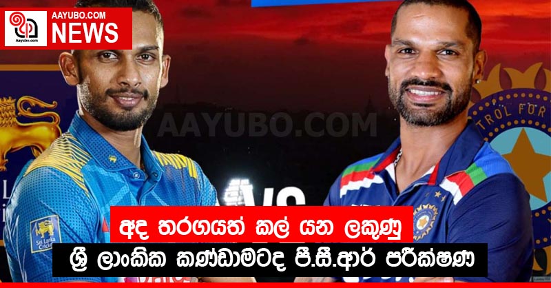 අද තරගයත් කල් යන ලකුණු ශ්‍රී ලාංකික කණ්ඩාමටද පී.සී.ආර් පරීක්ෂණ