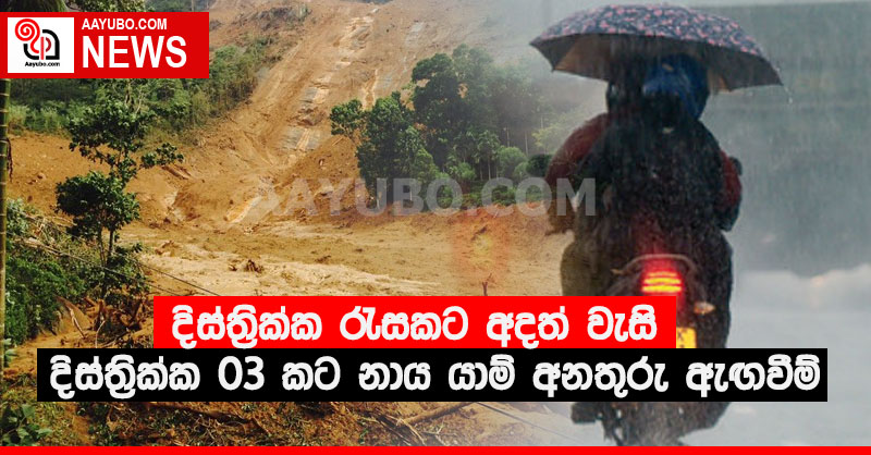 දිස්ත්‍රික්ක රැසකට අදත් වැසි - දිස්ත්‍රික්ක 03 කට නාය යාම් අනතුරු ඇඟවීම්ද නිකුත් කරයි