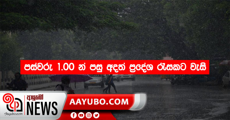පස්වරු 1.00 න් පසු අදත් ප්‍රදේශ රැසකට වැසි