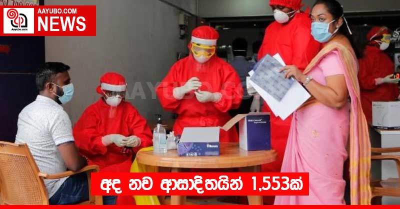 අද නව ආසාදිතයින් 1,553ක්