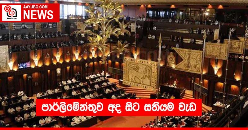 පාර්ලිමේන්තුව අද සිට සතියම වැඩ