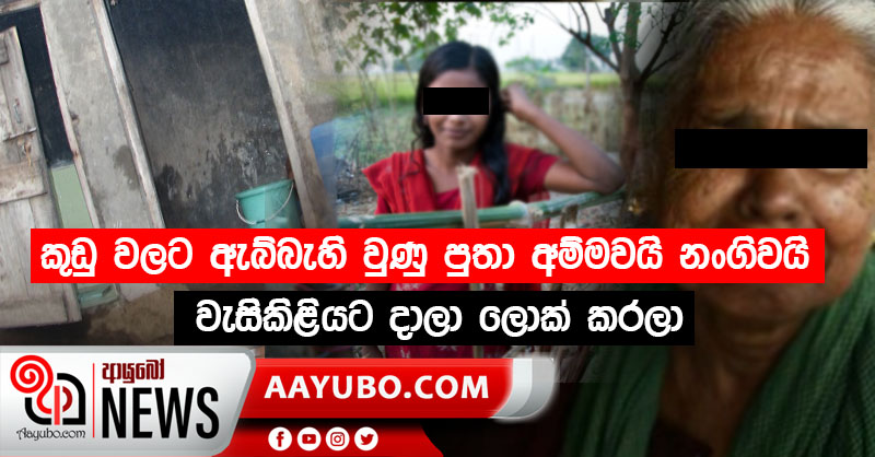 කුඩු වලට ඇබ්බැහි වුණු පුතා අම්මවයි නංගිවයි වැසිකිළියට දාලා ලොක් කරලා