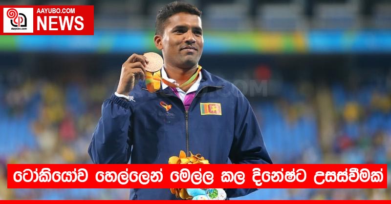 ටෝකියෝව හෙල්ලෙන් මෙල්ල කල දිනේෂ්ට උසස්වීමක්