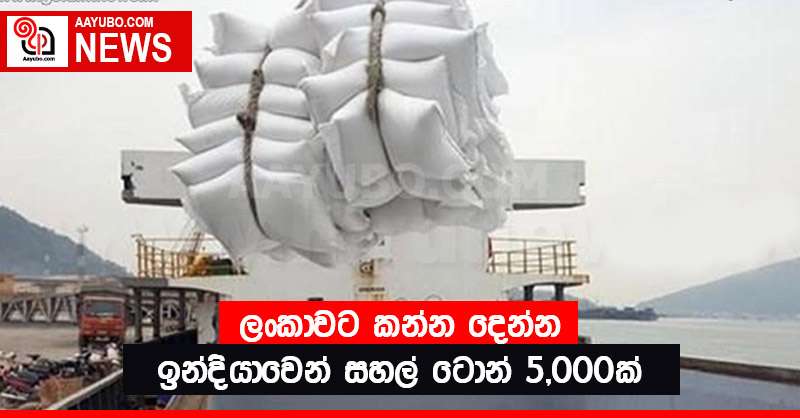 ලංකාවට කන්න දෙන්න  ඉන්දියාවෙන් සහල් ටොන් 5,000ක්