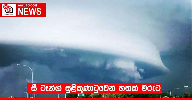 සී ටෑන්ග් සුළිකුණාටුවෙන් හතක් මරුට