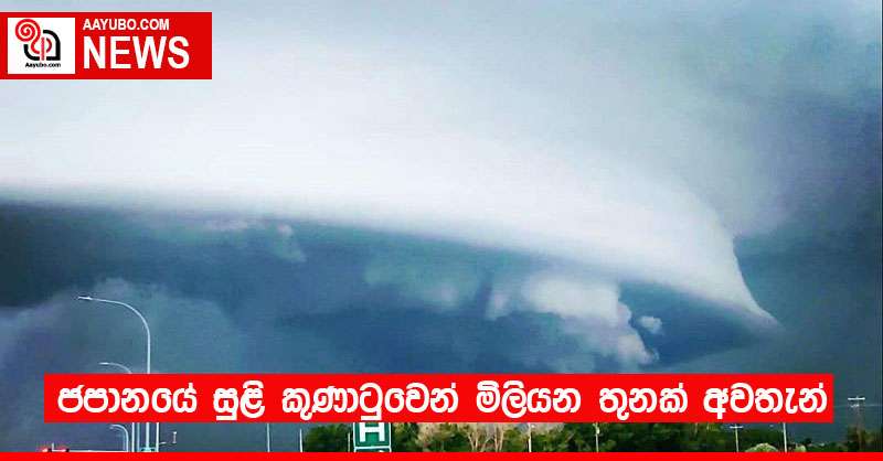 ජපානයේ සුළි කුණාටුවෙන් මිලියන තුනක් අවතැන් 