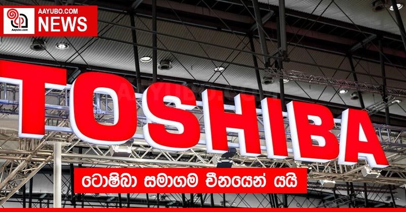 ටොෂිබා සමාගම චීනයෙන් යයි