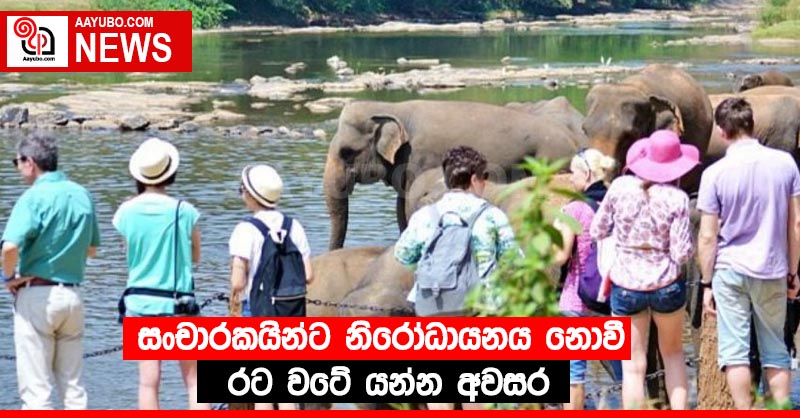 සංචාරකයින්ට නිරෝධායනය නොවී රට වටේ යන්න අවසර