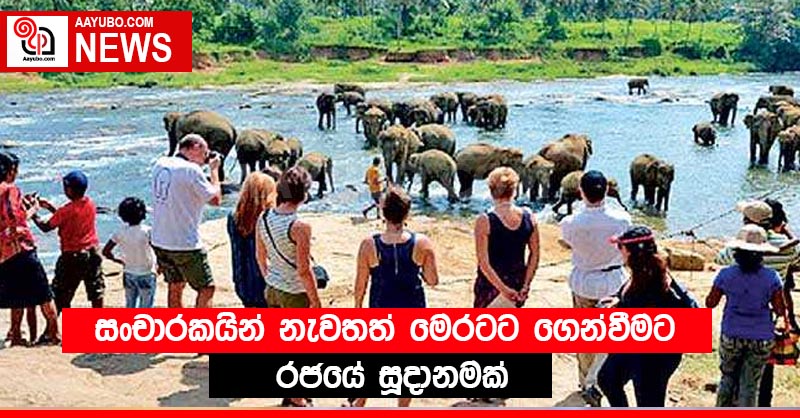 සංචාරකයින් නැවතත් මෙරටට ගෙන්වීමට රජයේ සූදානමක්
