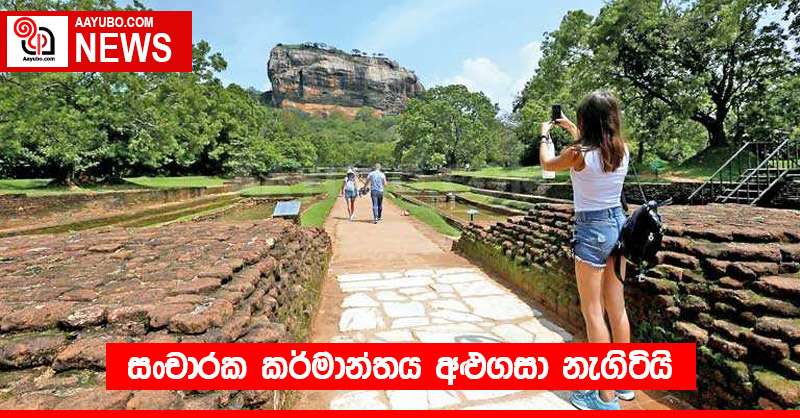 සංචාරක කර්මාන්තය අළුගසා නැගිටියි